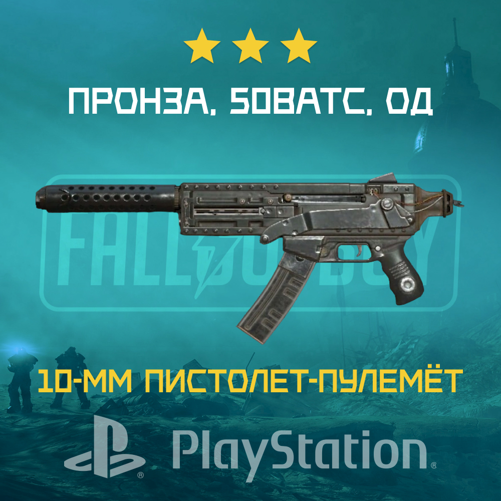 10-мм Пистолет-Пулемёт: Пронза, 50ватс, Од (PlayStation) - Купить вещи .